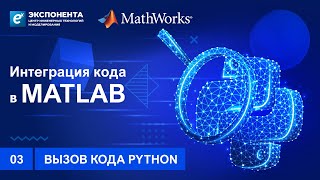 03. Вызов Кода Python