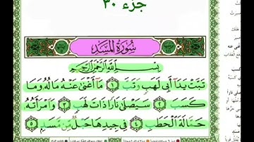 سورة المسد احمد العجمي مكررة للحفظ