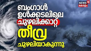 Kerala Rain 2024 | ബംഗാൾ ഉൾക്കടലിലെ ചുഴലിക്കാറ്റ് തീവ്രചുഴലിക്കാറ്റായി മാറും | Orange Alert