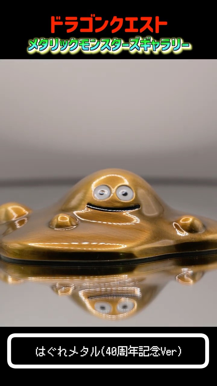 メタリックモンスターズギャラリー 40周年 はぐれメタル スライム Liquid Metal Slime 40th Anniversary Ver. - YouTube