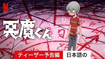 悪魔くん (シーズン 1 ティーザー予告編) | 日本語の予告編 | Netflix