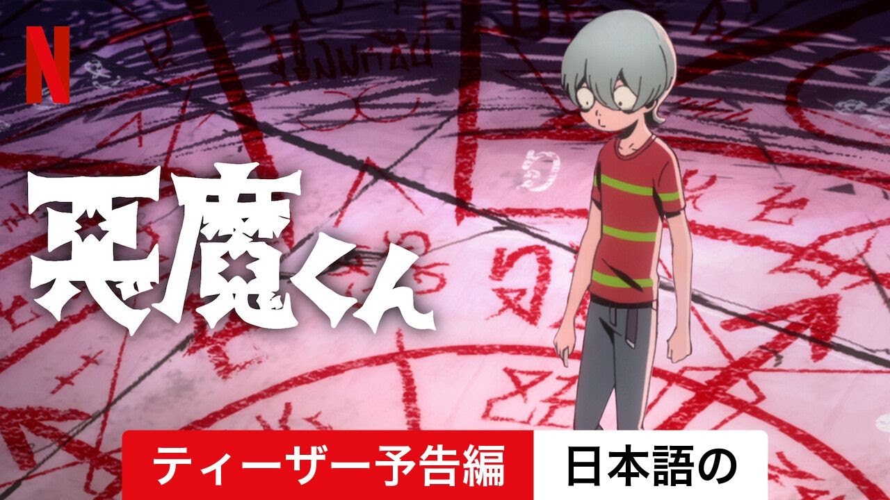 悪魔くん 悪魔くん』予告編PV - 2023年11月9日(木)よりNetflixにて世界独占配信