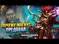 Предавал ли Магнус на самом деле /Разбор/Причины/Мотивы (WARHAMMER 40000)