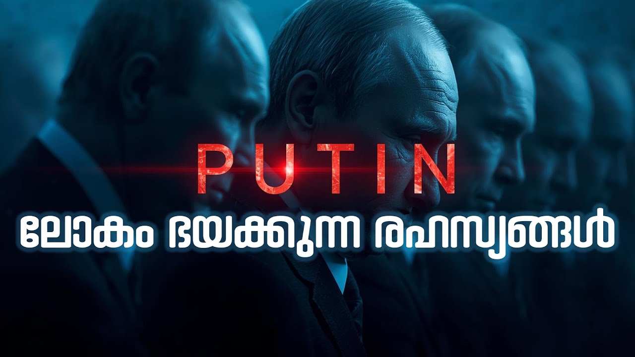 പുടിന്റെ അപരൻ, രോഗം, സാത്താൻ സേവ! | ഞെട്ടിക്കുന്ന രഹസ്യങ്ങൾ പുറത്ത് | Vladimir Putin Mystery