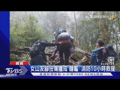 嘉義登山意外頻傳 新竹21歲女油羅溪溺斃｜TVBS新聞