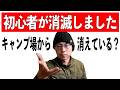 キャンプブームが終わったんじゃない。初心者がキャンプ場に来なくなったんです。