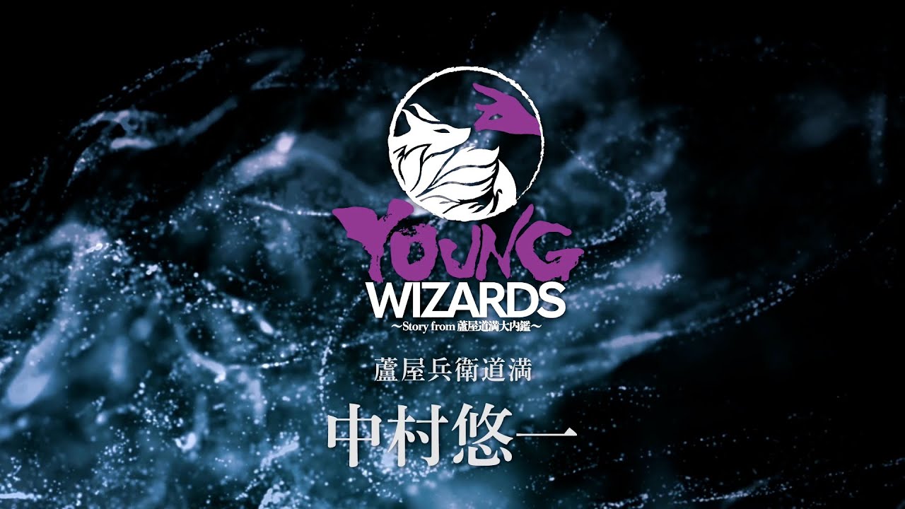 YOUNG WIZARDS 〜Story from 蘆屋道満大内鑑〜 | 新感覚・音楽朗読劇 ...