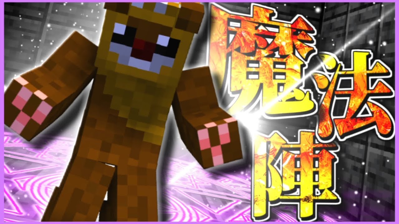 開拓クラフト 魔法陣をイカ墨で作りました 13 マインクラフト Youtube