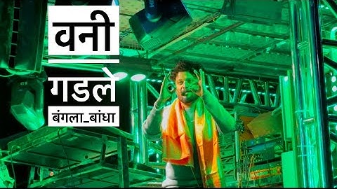 वनी गडले बंगला बांधा🚩 Dev mamledar Brass band Satana 🔥💯 new opening⚡️
