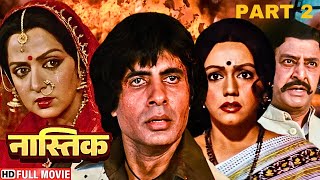 देखिये ऐसी क्या मजबूरी में अमिताभ बच्चन बन गए नास्तिक - Nastik {HD} - Part 2 -Amitabh Bachchan Movie