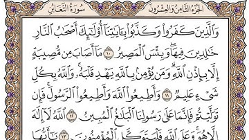 سورة التغابن مكتوبة / فضيلة الشيخ مشاري العفاسي