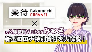 元公庫職員Vtuberみつきが新型コロナ特別貸付を解説！【日本政策金融公庫】