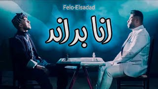 انا براند - فيلو & سادات العالمي | Ana Brand Felo F.T Sadat Elalamy ( OFFICIAL MUSIC VIDEO )