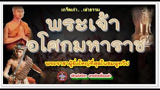 จริงหรือไม่?..ที่เปรียบ พระเจ้าอโศกมหาราชเป็นจอมจักรพรรดิ ดุจดั่งดวงดาวอันเจิดจรัสแสงที่ค้างฟ้า..