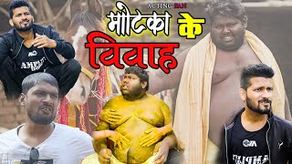 मोटका के वियाह | Motaka Ke Viyaah | Acting Fan | Pince