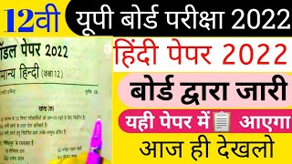 यूपी बोर्ड कक्षा 12 हिंदी मॉडल पेपर 2022 जारी//2022 मे यही प्रश्न आएगा //Hindi Paper 2022//