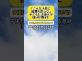 【河野太郎】こんな人に総理大臣どころか政治家もムリ！ #時事 #河野太郎