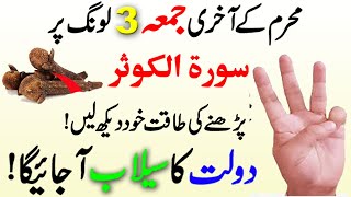 Jumma ke din 3 Long par Surah Kausar ka Wazifa | Jumme ka Wazifa | Jumma ki Fazilat | Surah Kausar