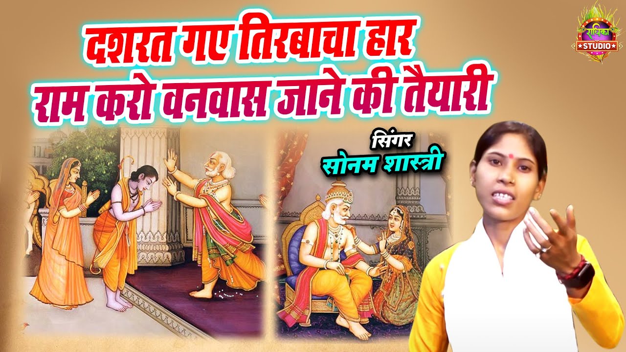 Krashn Bhajan || दशरत गए तिरबाचा हार राम करो वनवास जाने की तैयारी || Sonam Shastri