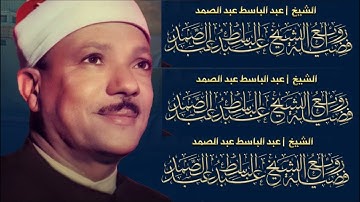 سورة الحشر للقارئ #الشيخ عبد الباسط عبد الصمد رحمه الله #تلاوة _خاشعا #القران_الكريم