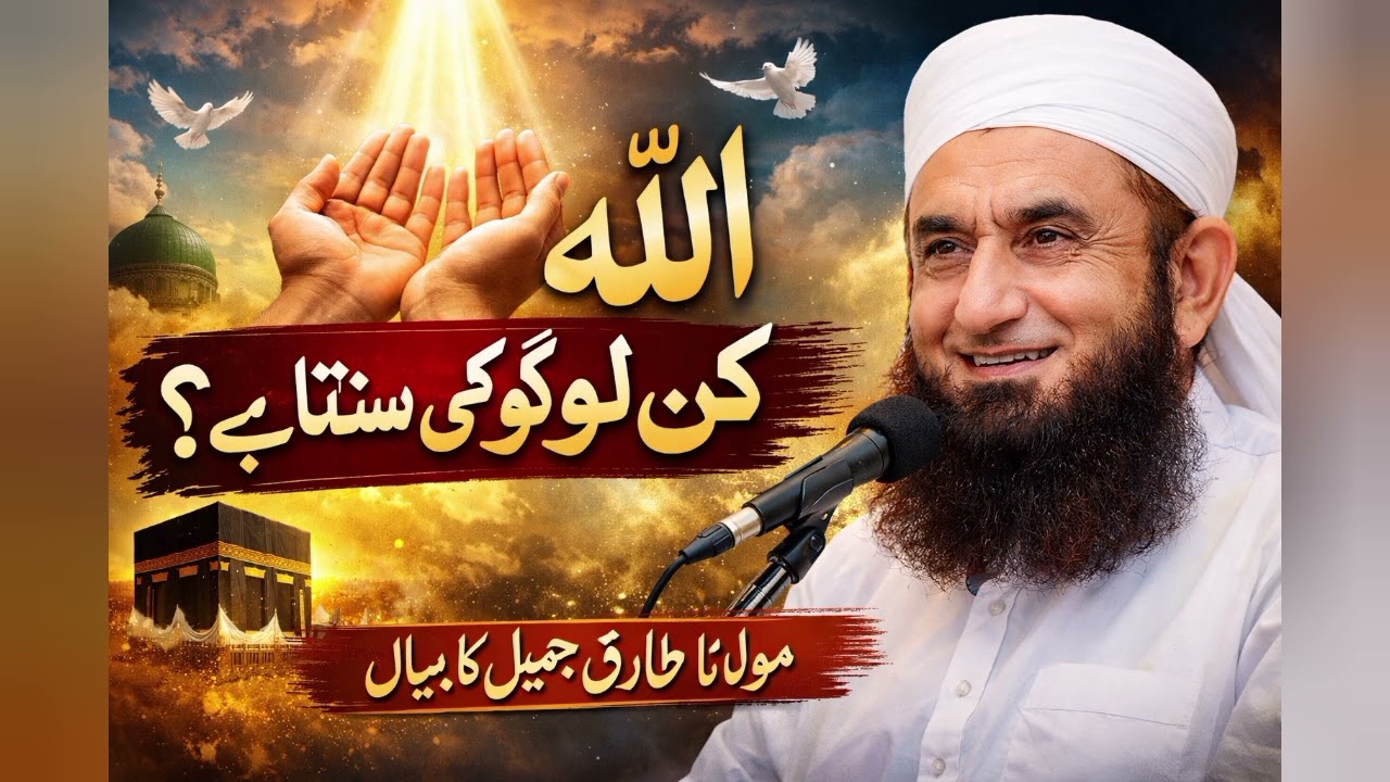 اللہ کن لوگوں کی سنتا ہے؟ | دل کو چھو لینے والی بات