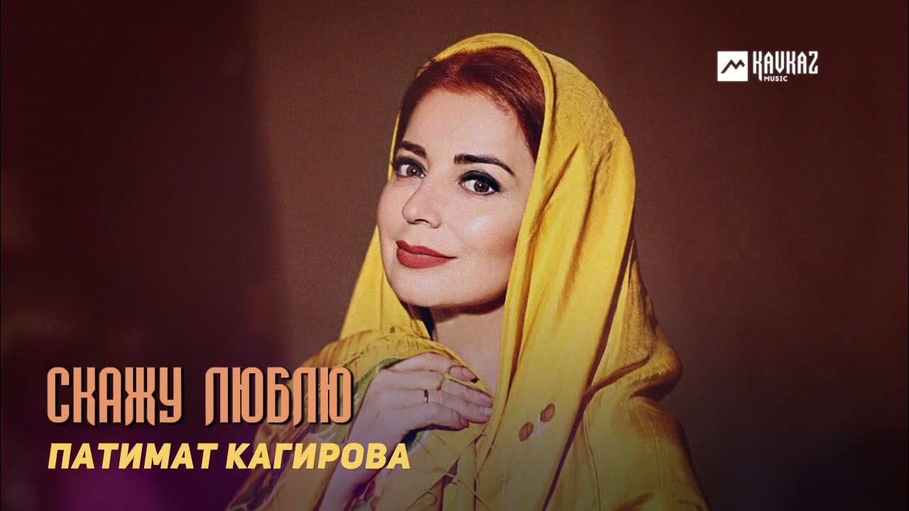 Песни патимат судьба. Патимат Кагирова. Патимат Кагирова певица. Патимат Кагирова скажу люблю. Патимат Кагирова блоггер.