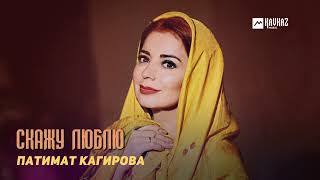 Патимат Кагирова - Скажу Люблю | Dagestan Music