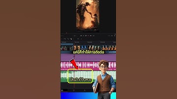 ใช้ AI ช่วยตัดต่อวิดีโอใน #davinciresolve ด้วยเส้นไกด์เสียง,  AI Avatar #capcut  ,เสียง  #notebooklm