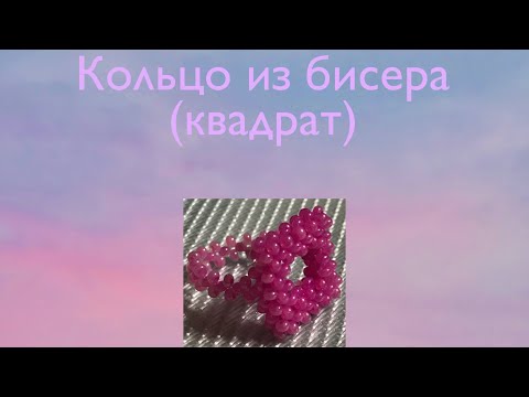 Из бисера квадраты