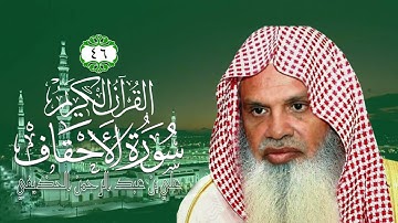 046 سورة الأحقاف   الشيخ علي بن عبد الرحمن الحذيفي