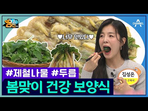 영양 가능한 건강 나물 밥상을 공개합니다 #순깻잎 #<strong>두릅</strong>  | 나는 몸신이다 429 회