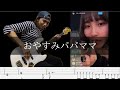 チョーキューメイ - おやすみパパママ ベース 弾いてみた TAB