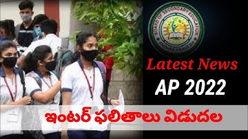 Ap inter results||2022 Ap ఇంటర్ రిజల్ట్స్||Ap Inter results latest updates||Smart Razaaq
