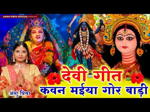 #VIDEO देवी पचरा || कवन मईया गोर बाड़ी कवन मईया करिया || Anshu Priya Paramparik Devi Geet #devipachra