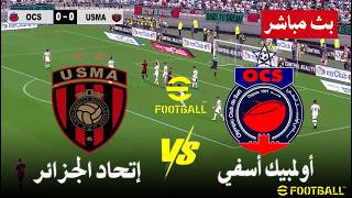 مباراة إتحاد الجزائر ضد أولمبيك أسفي بث مباشر USMA vs OC Safi live   |  محاكات لعبة فيديو eFootball™