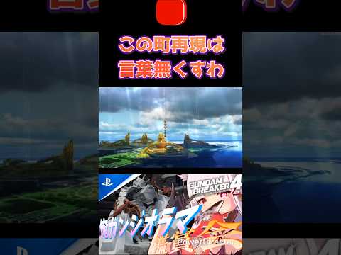 まさかこの街出てくるなんて思わないやん?あまりの凄さに言葉詰まったんだけどww #shorts #ガンブレ4 #切り抜き #ガンダムブレイカー4 #ガンダム #GUNDAM #ゲーム実況