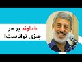 خداوند بر هر چیزی تواناست خداوند بر هر چیزی تواناست