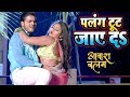 Arvind Akela Kallu (2018) का सबसे बड़ा गाना - Palang Tut Jaye Da - Aawara Balam - Bhojpuri Songs