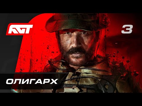 Видео: Call of Duty: Modern Warfare 3 — Часть 3: Олигарх