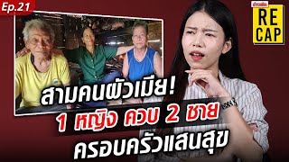 เปิดตำนาน สามคนผัวเมีย 1 หญิง ควบ 2 ชาย ครอยครัวแสนสุข ลูกหลานเต็มบ้าน ไม่มีทะเลาะ: Khaosod - ข่าวสด