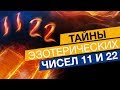 Тайны эзотерических чисел 11 и 22? И как это связанно с Вами?