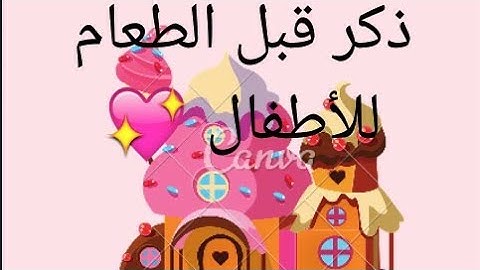 أذكار قبل الطعام // أذكار الطفل المسلم