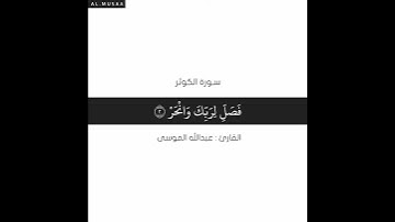 سورة الكوثر - القارئ عبدالله الموسى