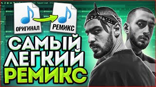 КАК СДЕЛАТЬ РЕМИКС НА ЛЮБОЙ ТРЕК ЗА 5 МИНУТ? (2021) - FL Studio Tutorial