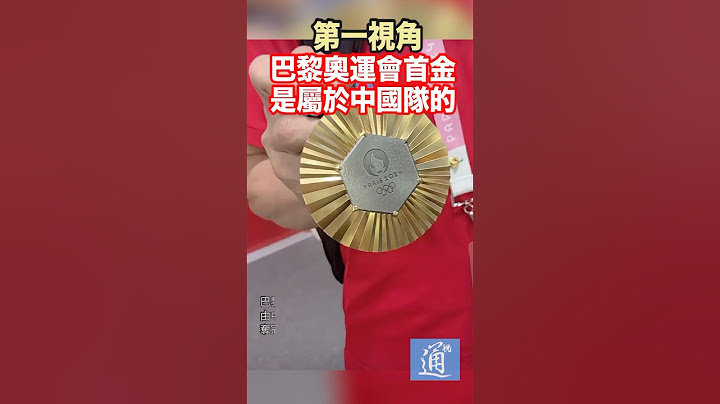 巴黎奧運會首金是屬於中國隊的 讓我們第一視角近距離看看 #巴黎奧運#中國#盛李豪黃雨婷
