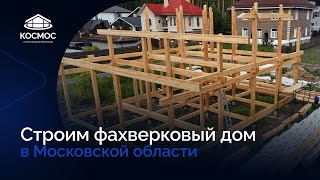 Строим дом в Московской области. Технология фахверк.