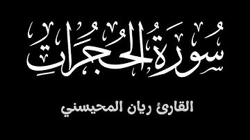 سورة الحجرات || تلاوة خاشعة تطمئن لها القلوب بصوت القارئ ريان المحيسني