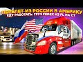 Перелет из России в Америку в 2021 году. Справку ннада? Работа в США на траке. Дальнобой по США.