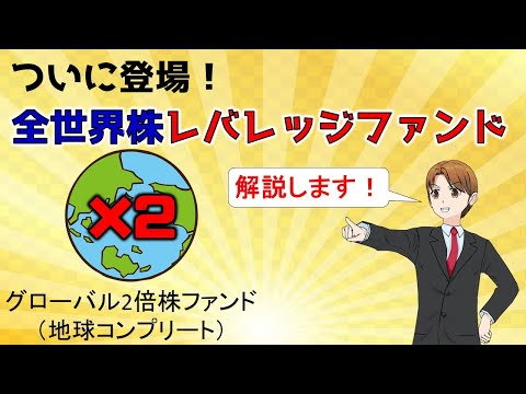 全世界株レバレッジファンド（グローバル2倍株（地球コンプリート））について解説します！