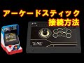 【NEOGEO mini】アーケードスティック接続方法